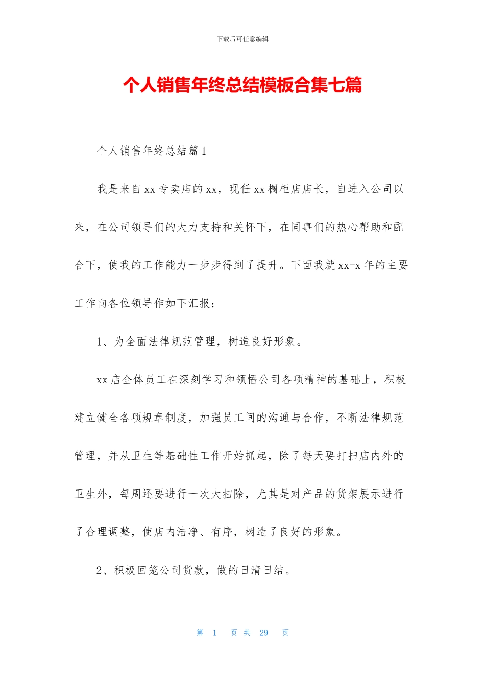 个人销售年终总结模板合集七篇_第1页