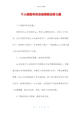个人销售年终总结模板合集七篇