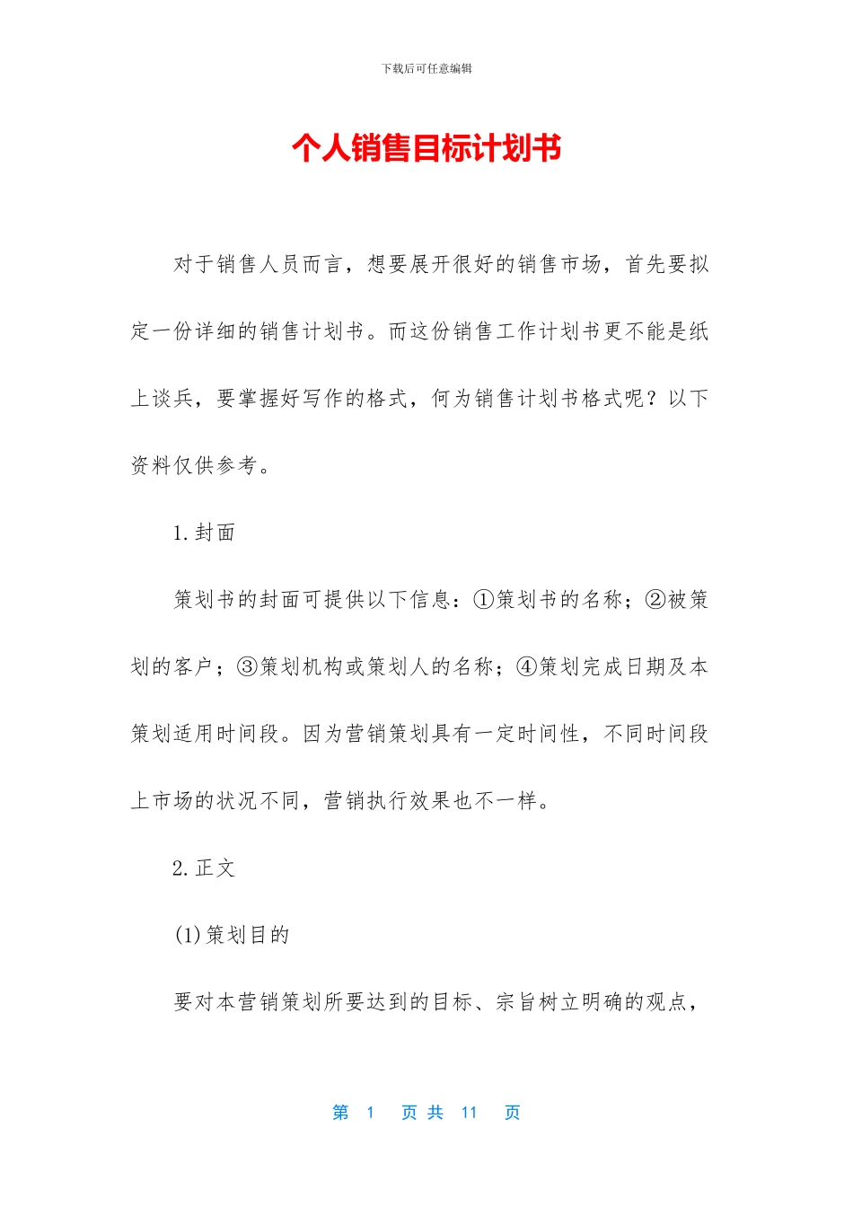 个人销售目标计划书_第1页