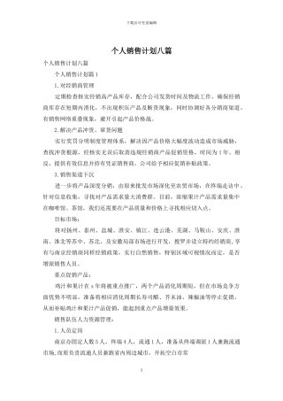 个人销售计划八篇