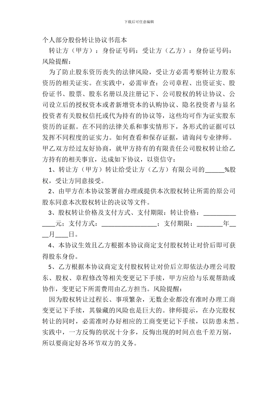个人部分股份转让协议书范本_第2页