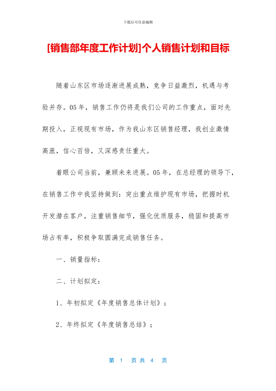 个人销售计划和目标_第1页