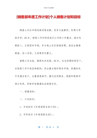 个人销售计划和目标