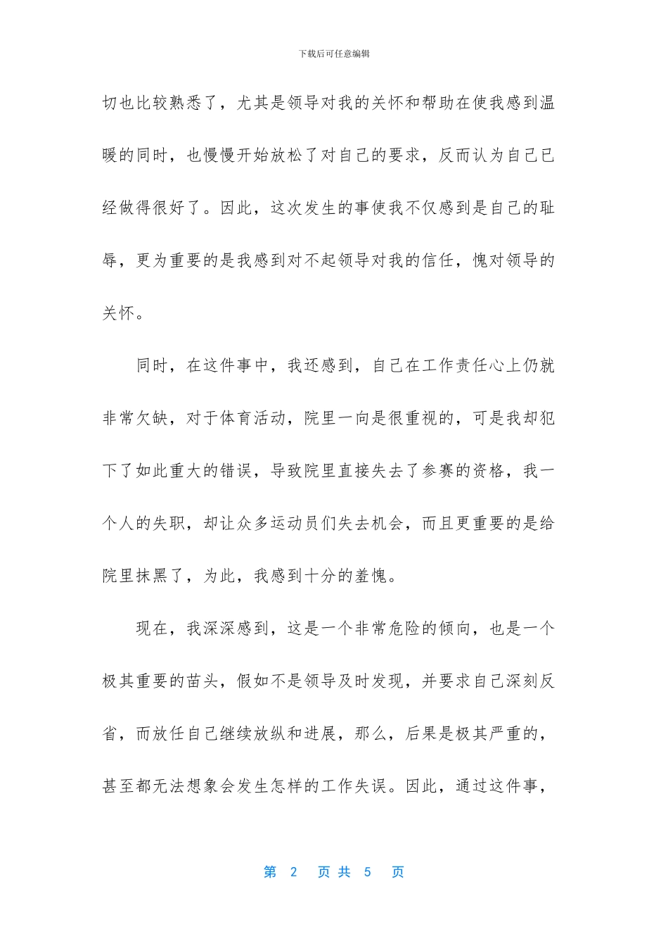 个人错误检讨书怎么写_第2页