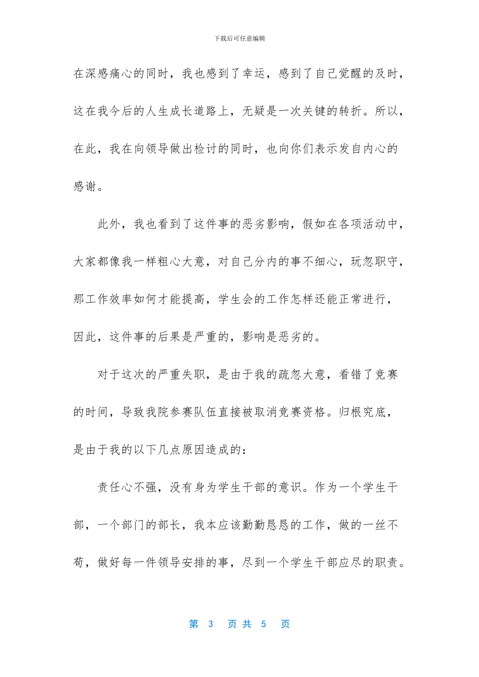 个人错误检讨书怎么写_第3页