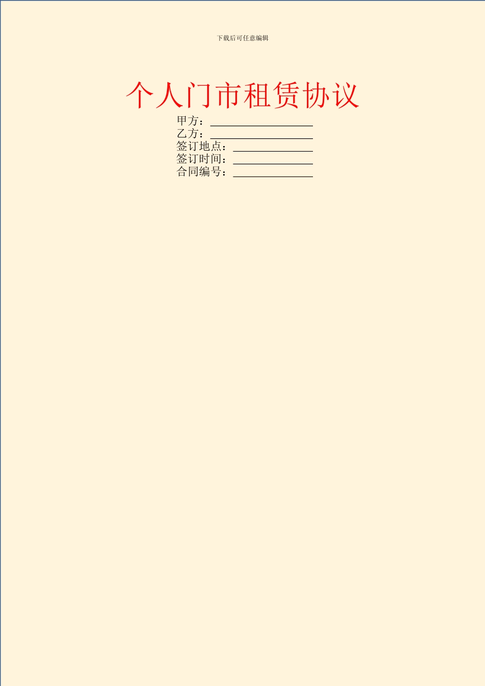 个人门市租赁协议_第1页