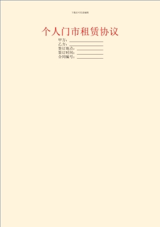 个人门市租赁协议