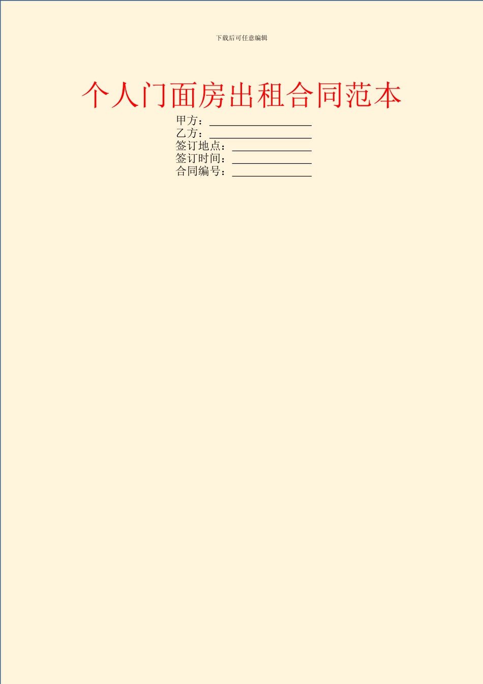 个人门面房出租合同范本_第1页