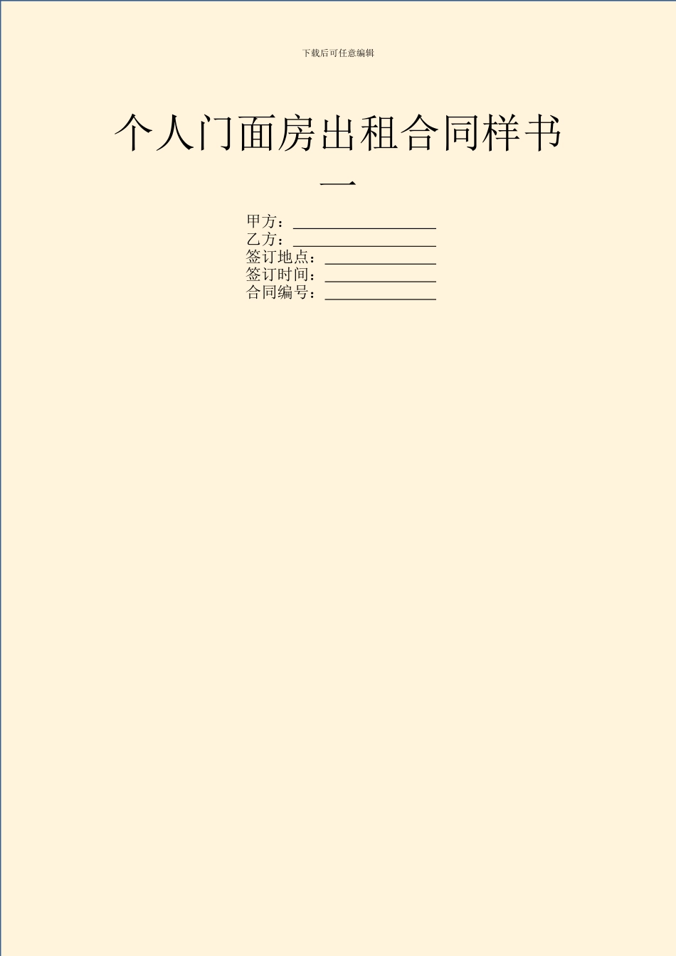 个人门面房出租合同样书一_第1页