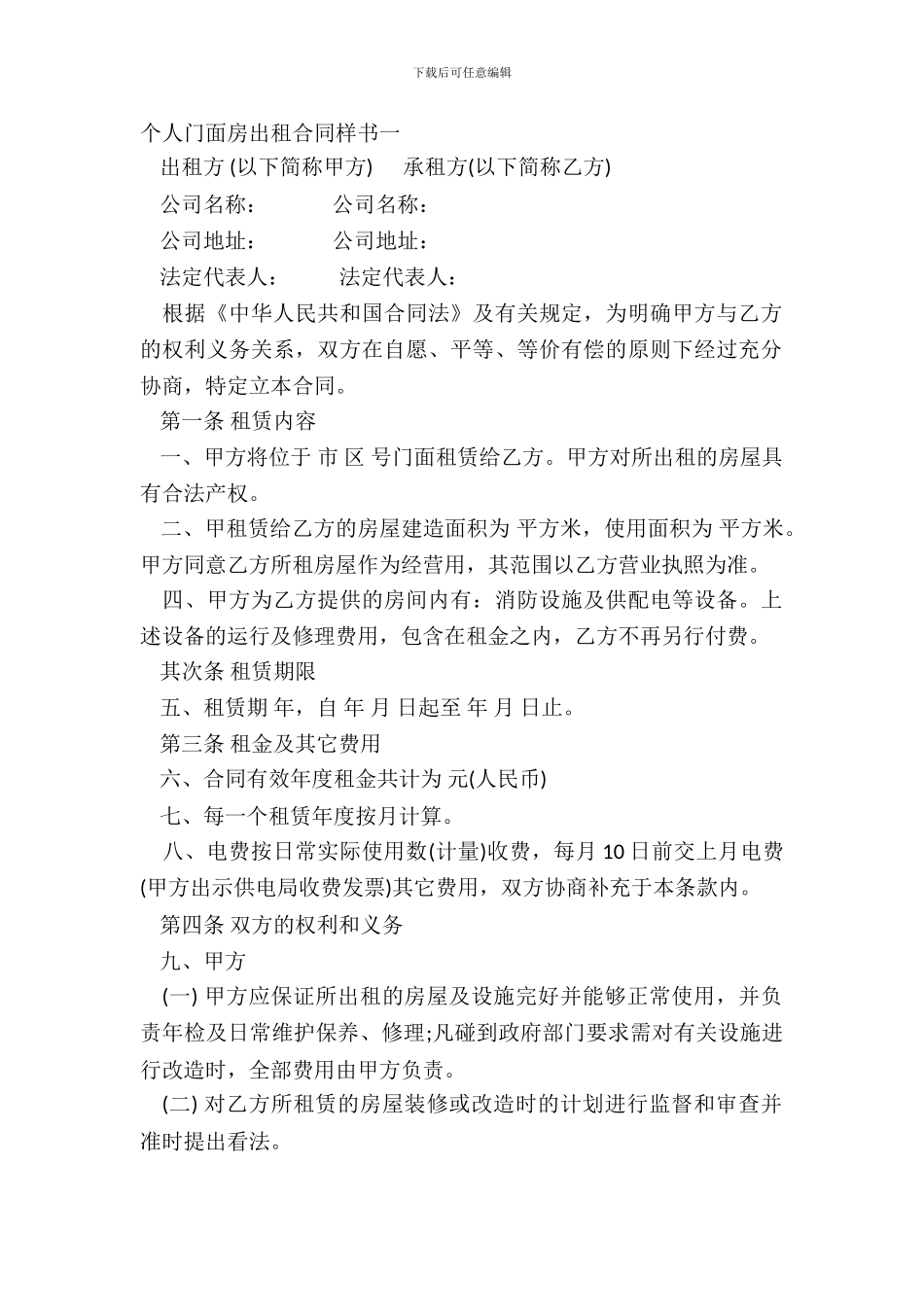 个人门面房出租合同样书一_第2页
