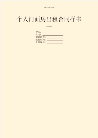 个人门面房出租合同样书一