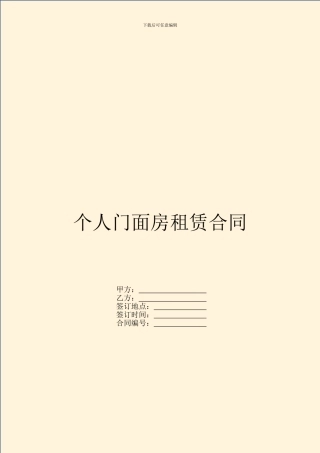 个人门面房租赁合同