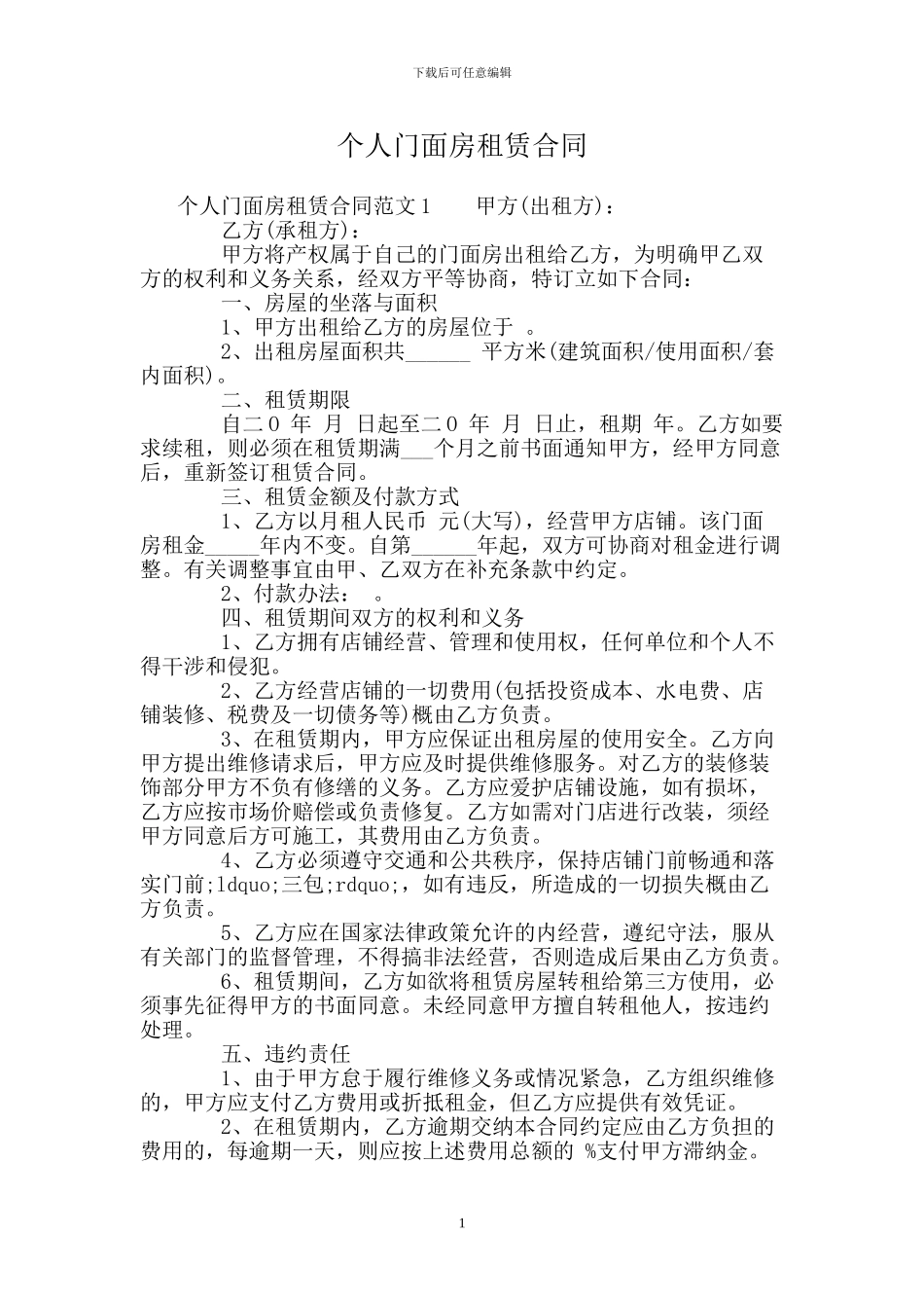 个人门面房租赁合同.doc_第1页