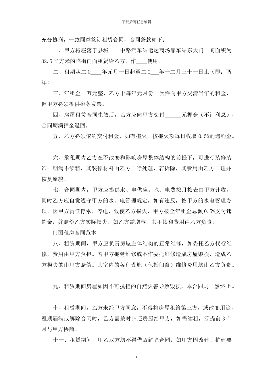 个人门面租房合同范本_第2页