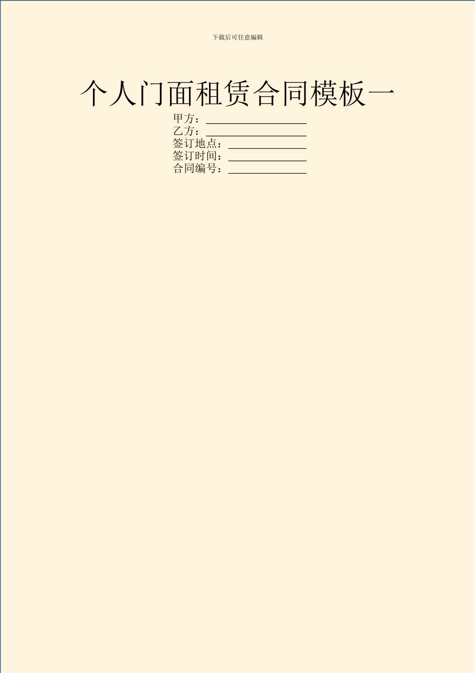 个人门面租赁合同模板一_第1页