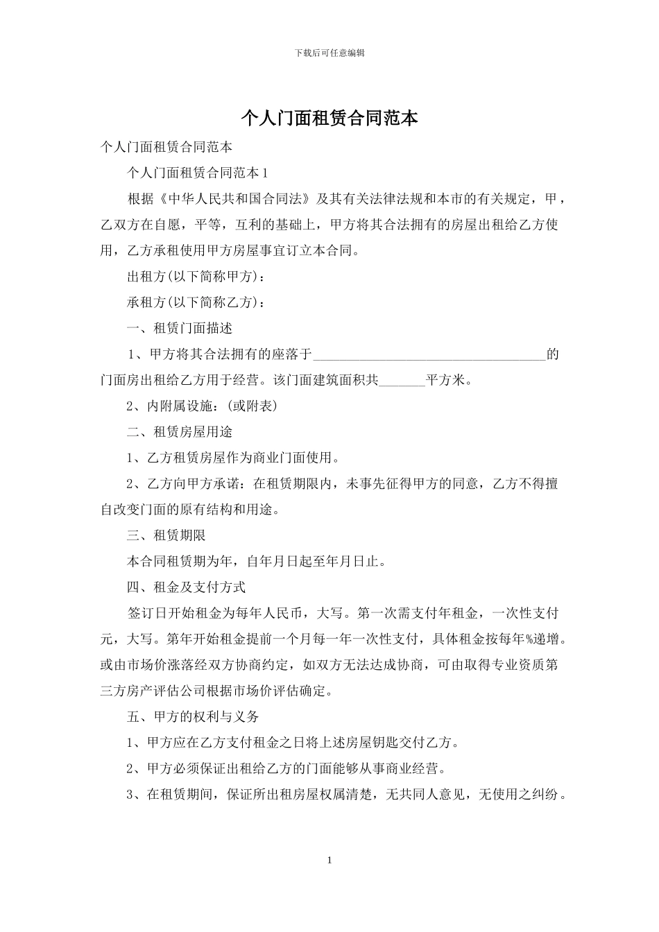 个人门面租赁合同范本_第1页
