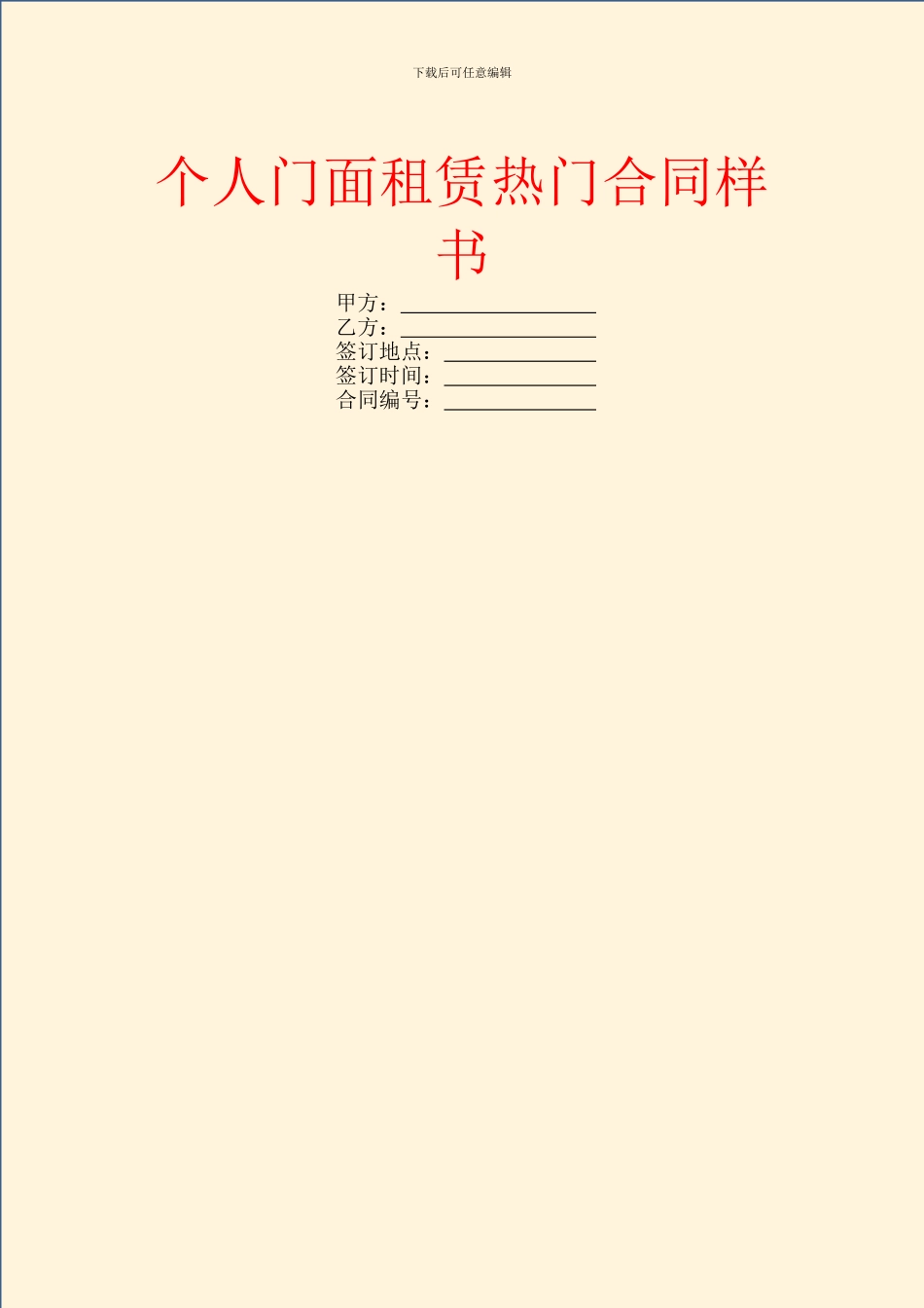 个人门面租赁热门合同样书_第1页