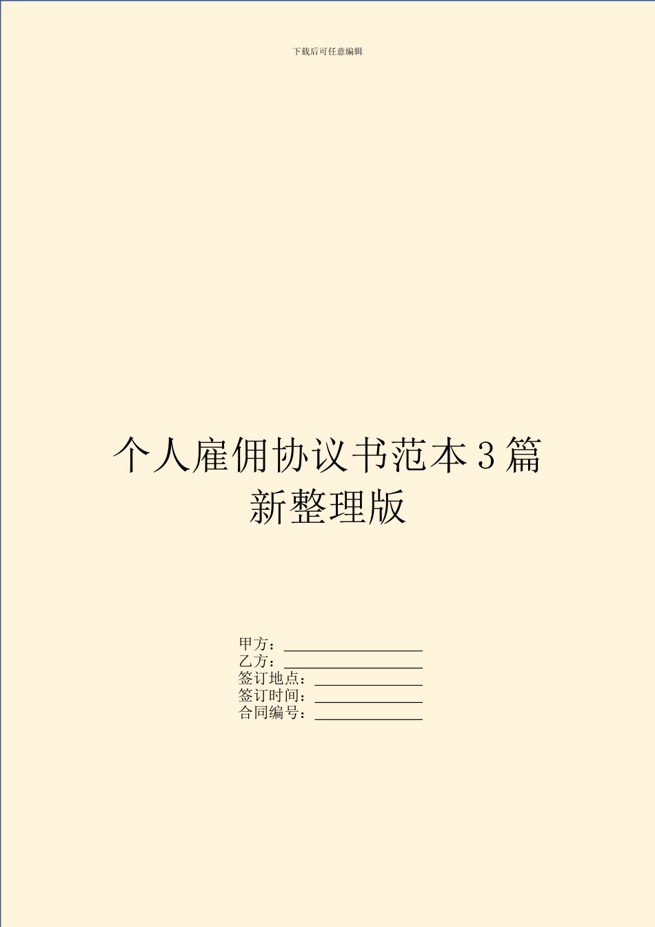 个人雇佣协议书范本3篇新整理版_第1页