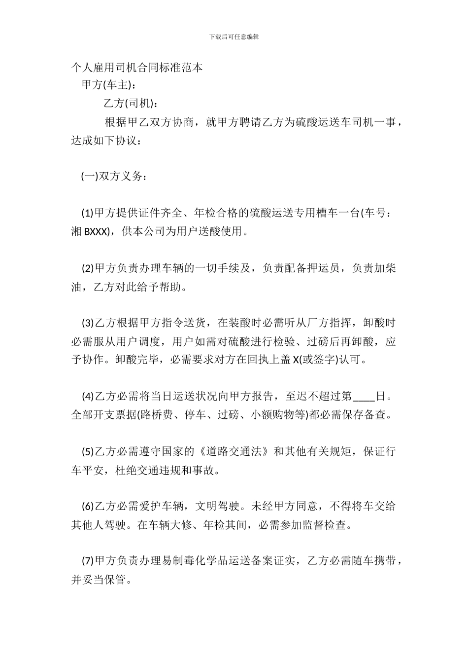 个人雇用司机合同标准范本_第2页