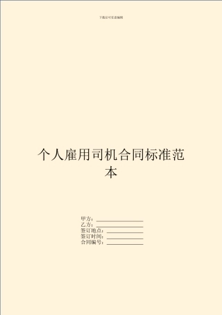 个人雇用司机合同标准范本