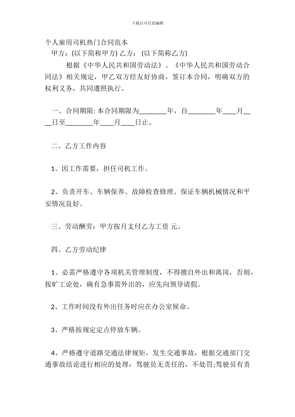 个人雇用司机热门合同范本_第2页