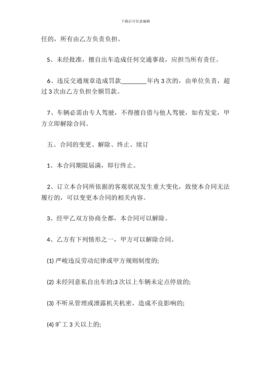 个人雇用司机热门合同范本_第3页