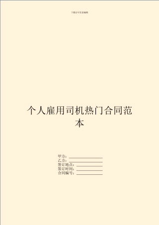 个人雇用司机热门合同范本
