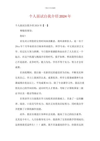 个人面试自我介绍2024年