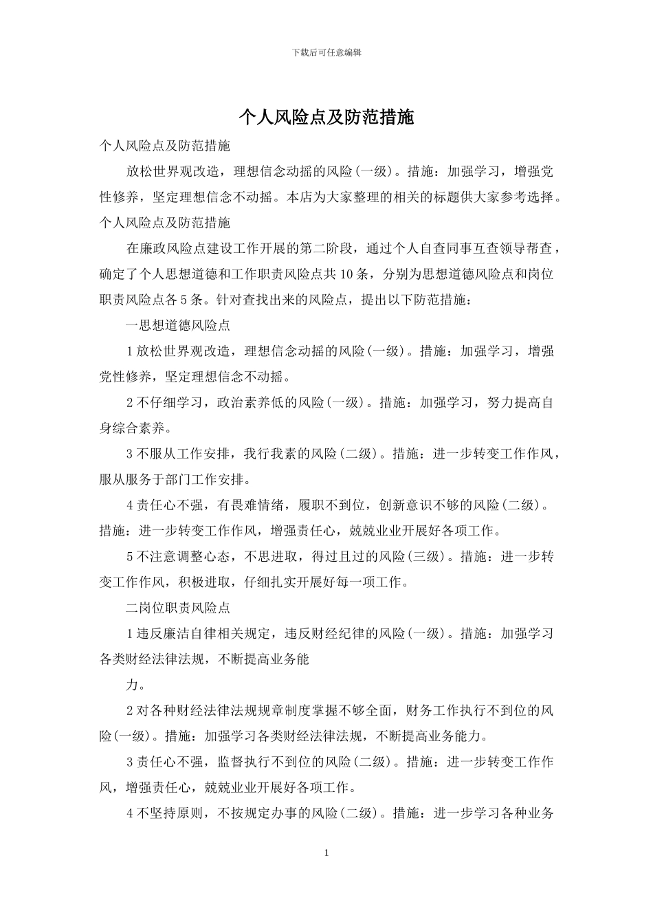 个人风险点及防范措施_第1页