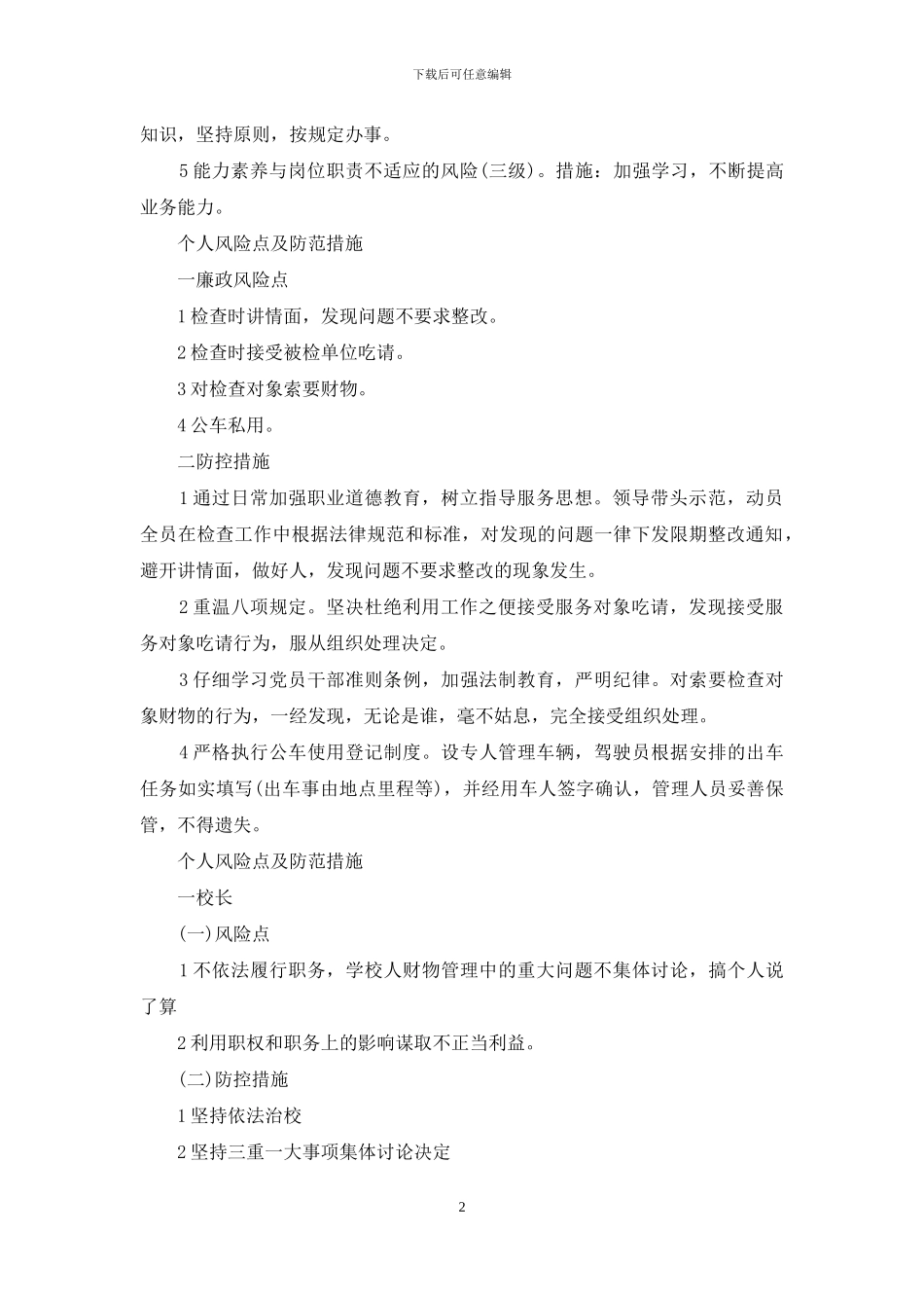 个人风险点及防范措施_第2页