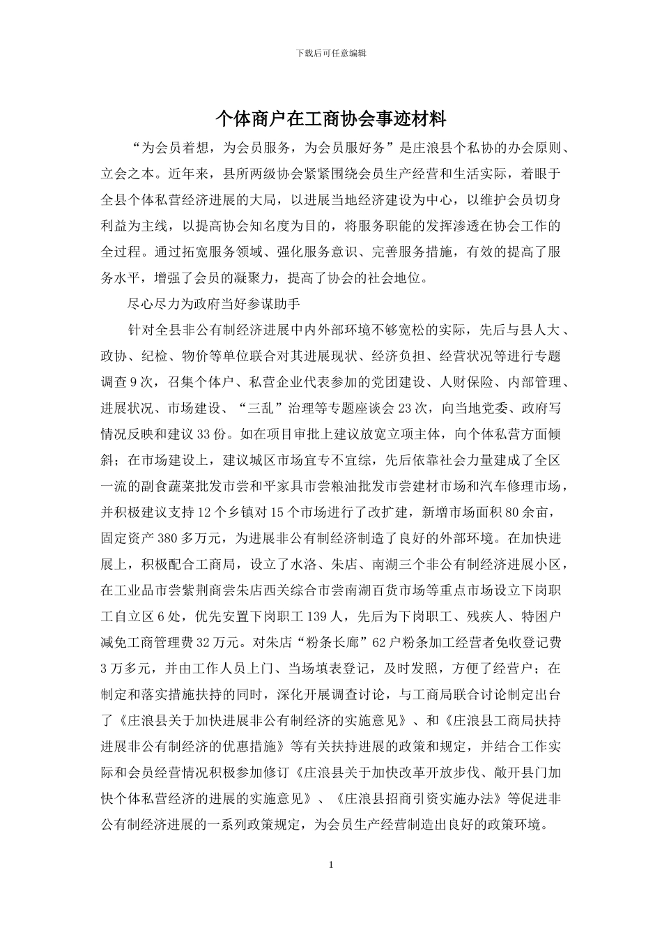 个体商户在工商协会事迹材料_第1页