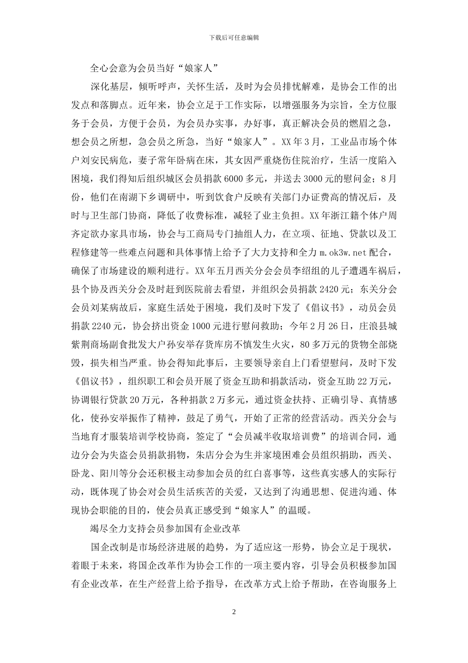 个体商户在工商协会事迹材料_第2页