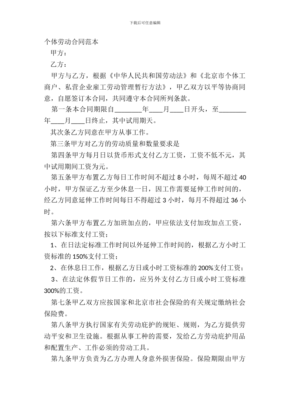 个体劳动合同范本_第2页