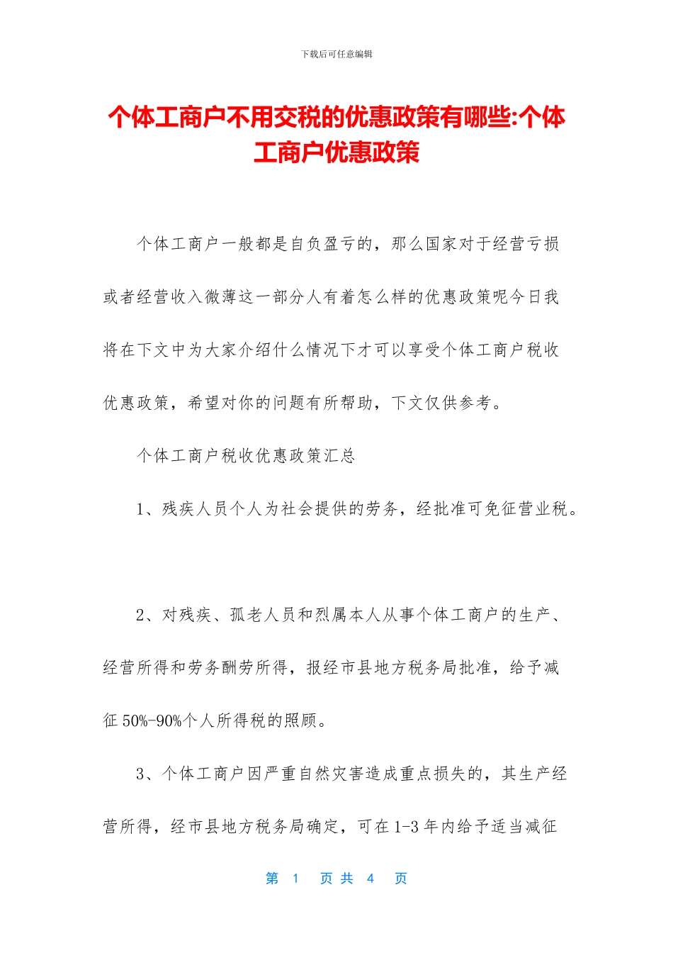 个体工商户不用交税的优惠政策有哪些_第1页