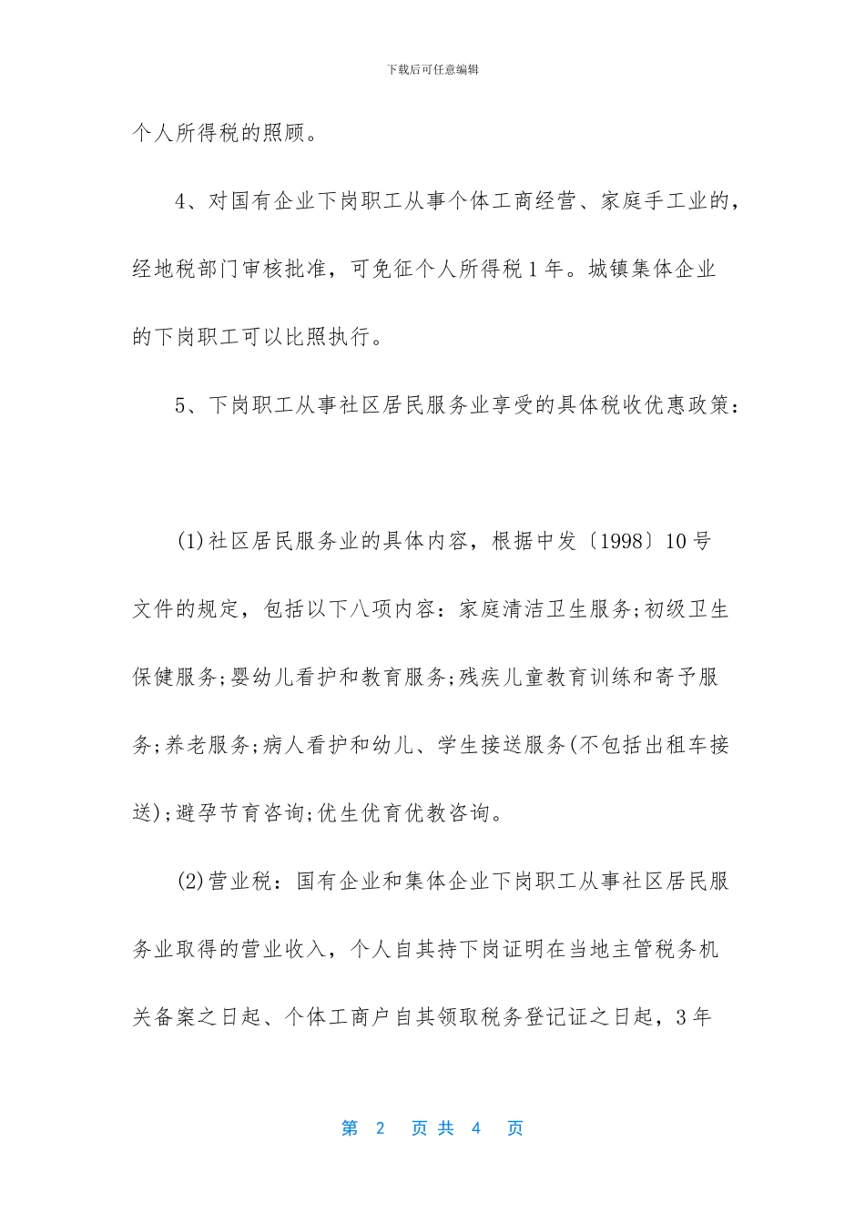 个体工商户不用交税的优惠政策有哪些_第2页