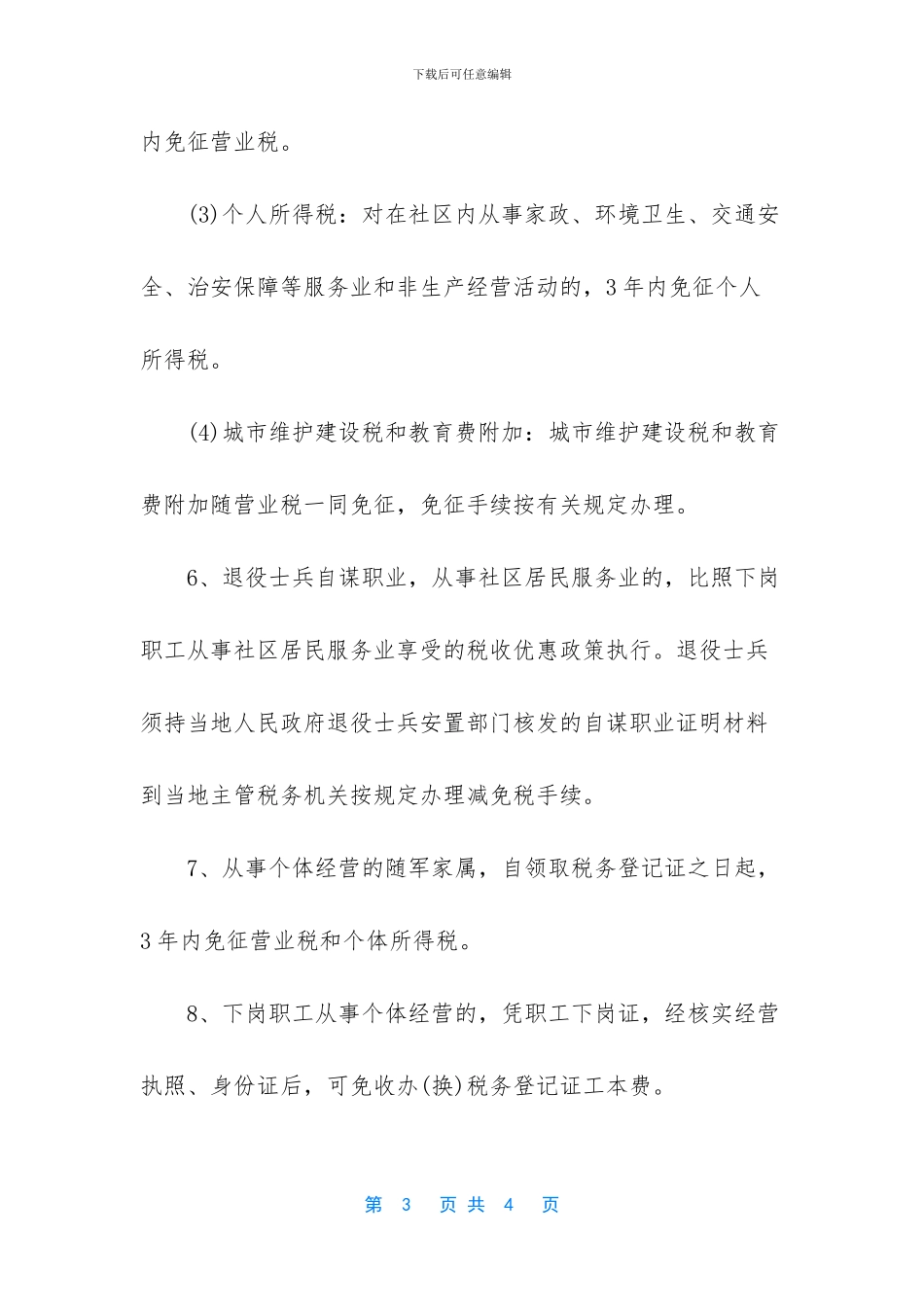 个体工商户不用交税的优惠政策有哪些_第3页