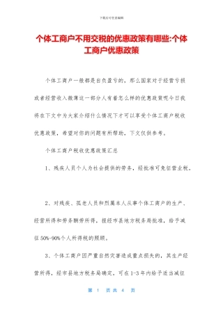 个体工商户不用交税的优惠政策有哪些
