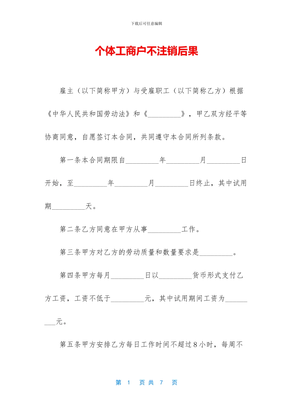 个体工商户不注销后果_第1页