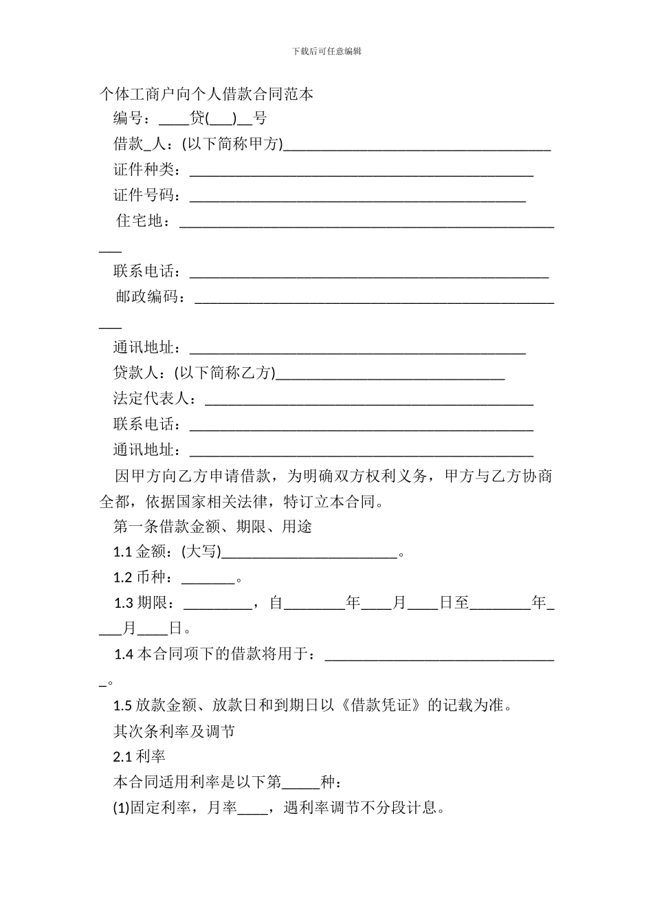个体工商户向个人借款合同范本_第2页