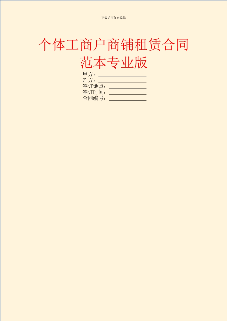 个体工商户商铺租赁合同范本专业版_第1页