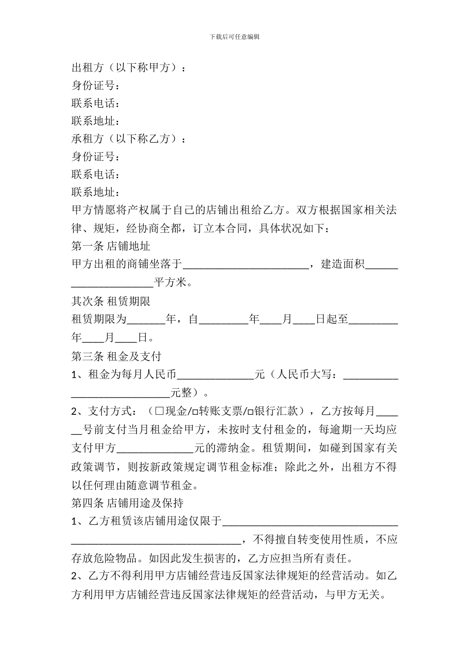 个体工商户商铺租赁合同范本专业版_第2页