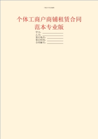 个体工商户商铺租赁合同范本专业版