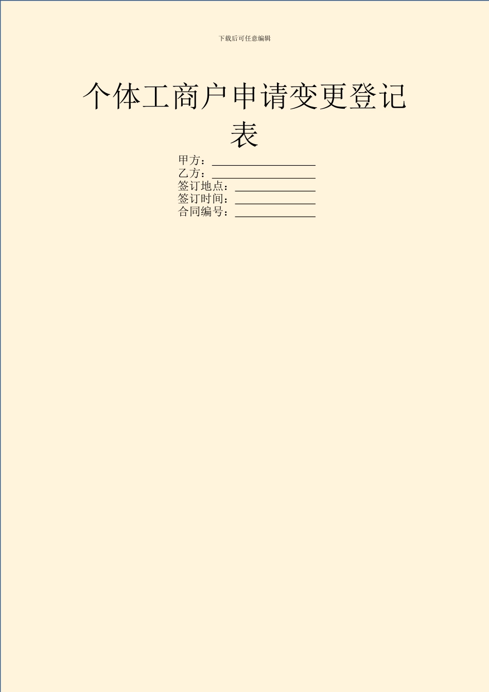 个体工商户申请变更登记表_第1页