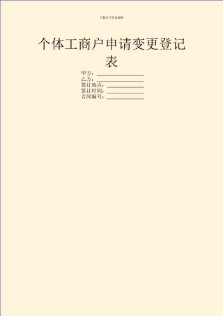 个体工商户申请变更登记表