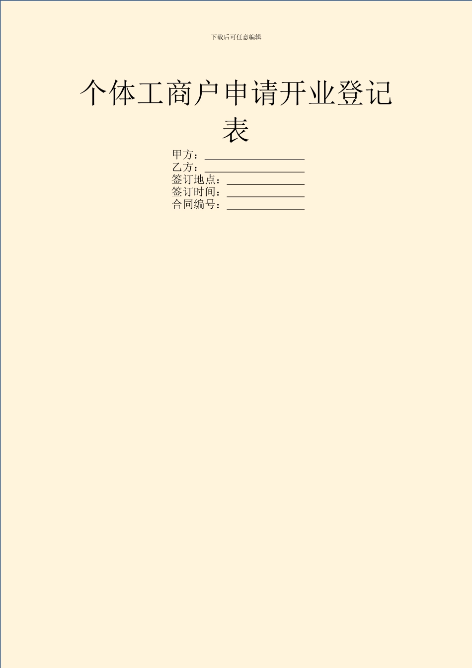 个体工商户申请开业登记表_第1页