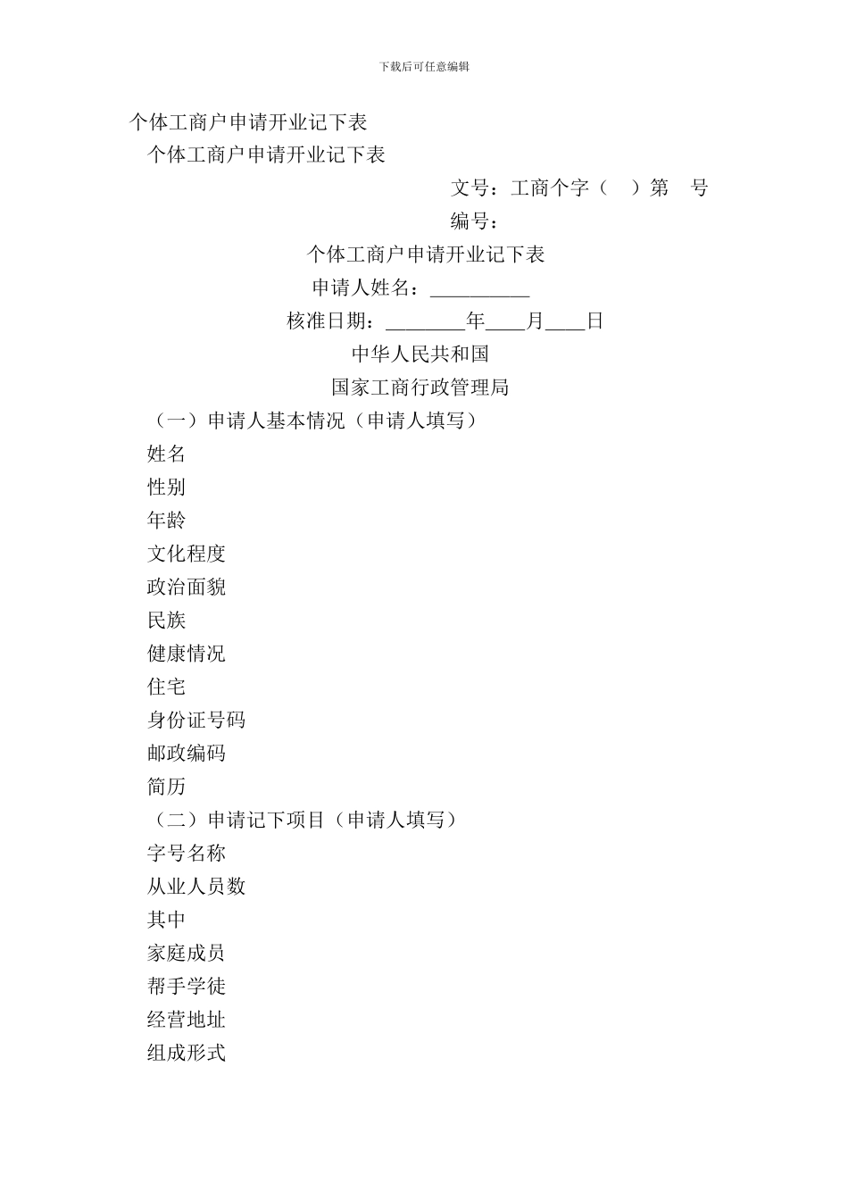个体工商户申请开业登记表_第2页