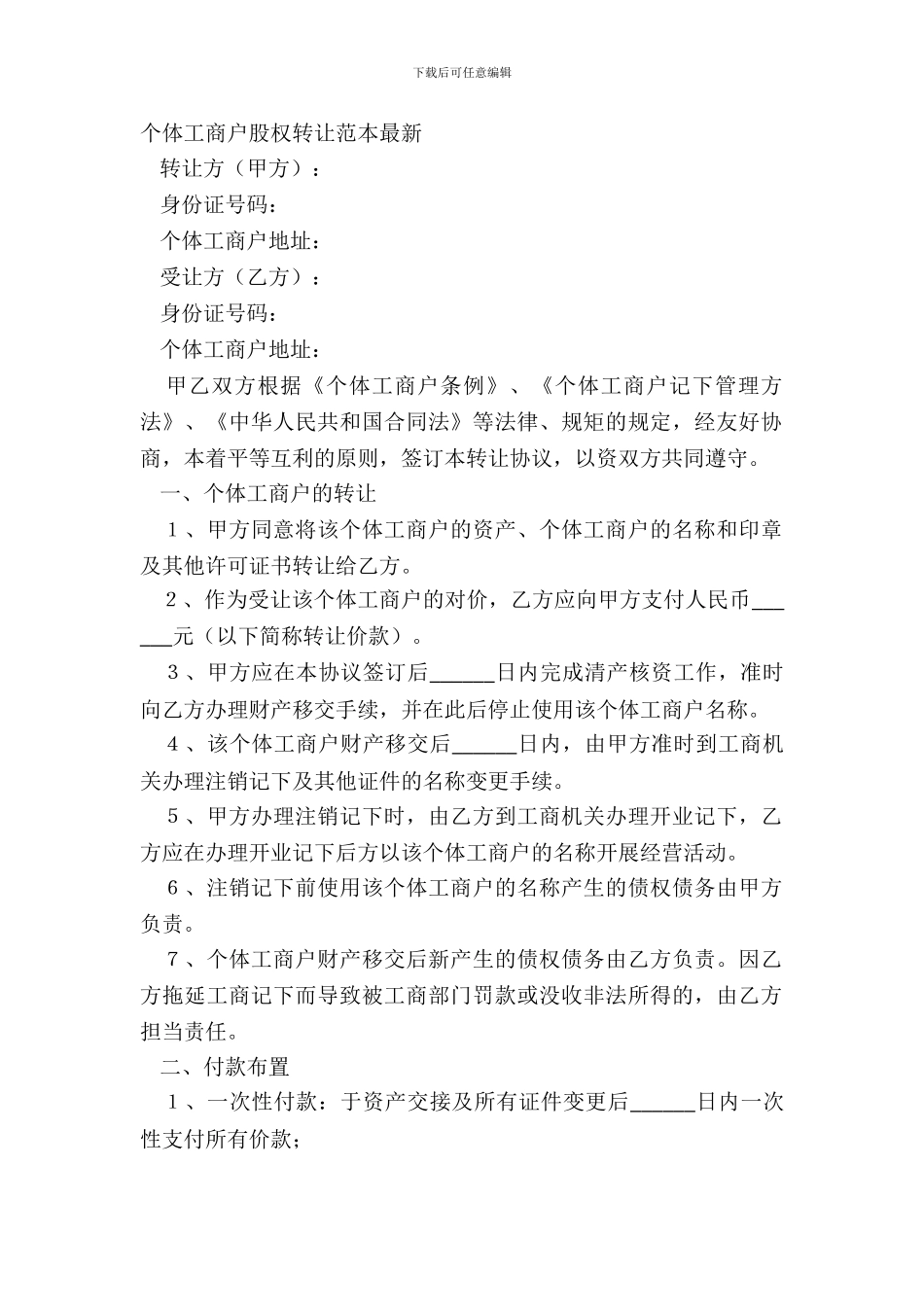 个体工商户股权转让范本_第2页