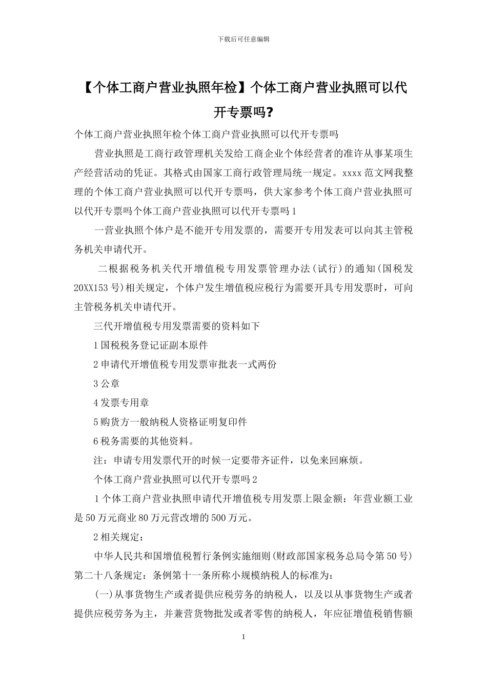 个体工商户营业执照可以代开专票吗_第1页