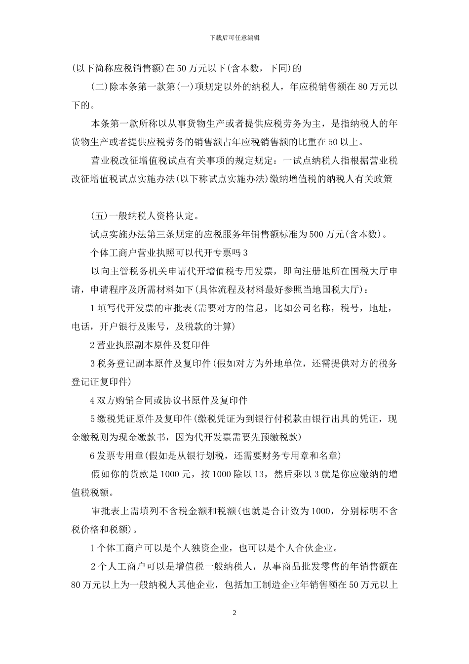 个体工商户营业执照可以代开专票吗_第2页
