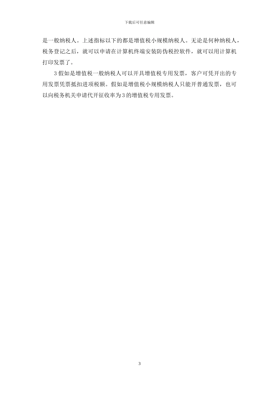 个体工商户营业执照可以代开专票吗_第3页